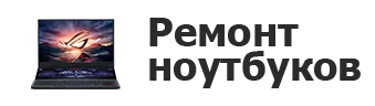 Ремонт ноутбуков в Тюмени